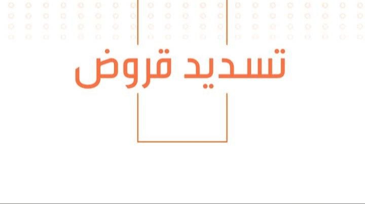 تسديد قروض العسكريين