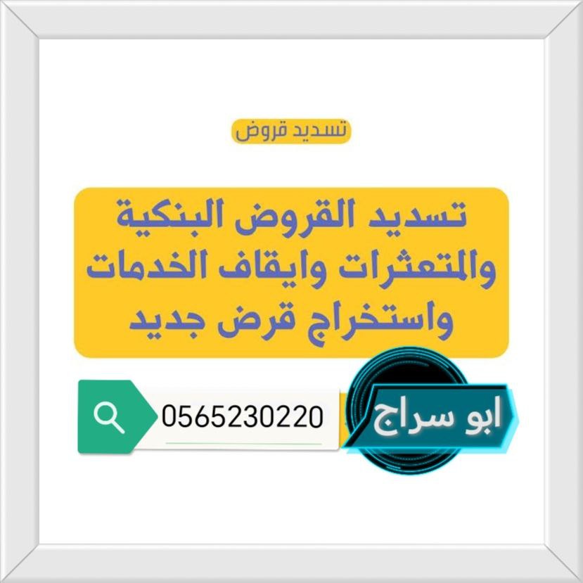 تسديد قروض القطاع الحكومي